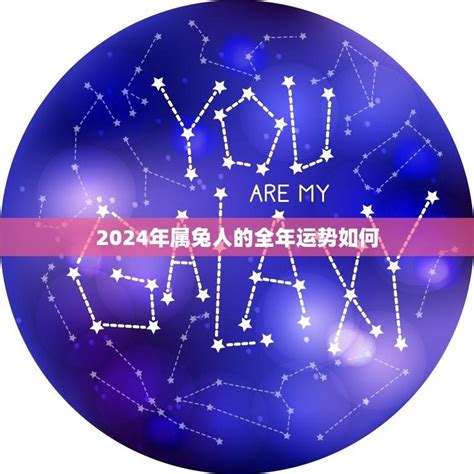 属兔2024|属兔人2024年全年运势运程详解